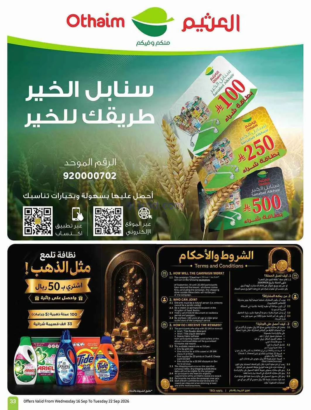 عروض العثيم السعودية|اليوم الوطنى|حتى 22-9-2026