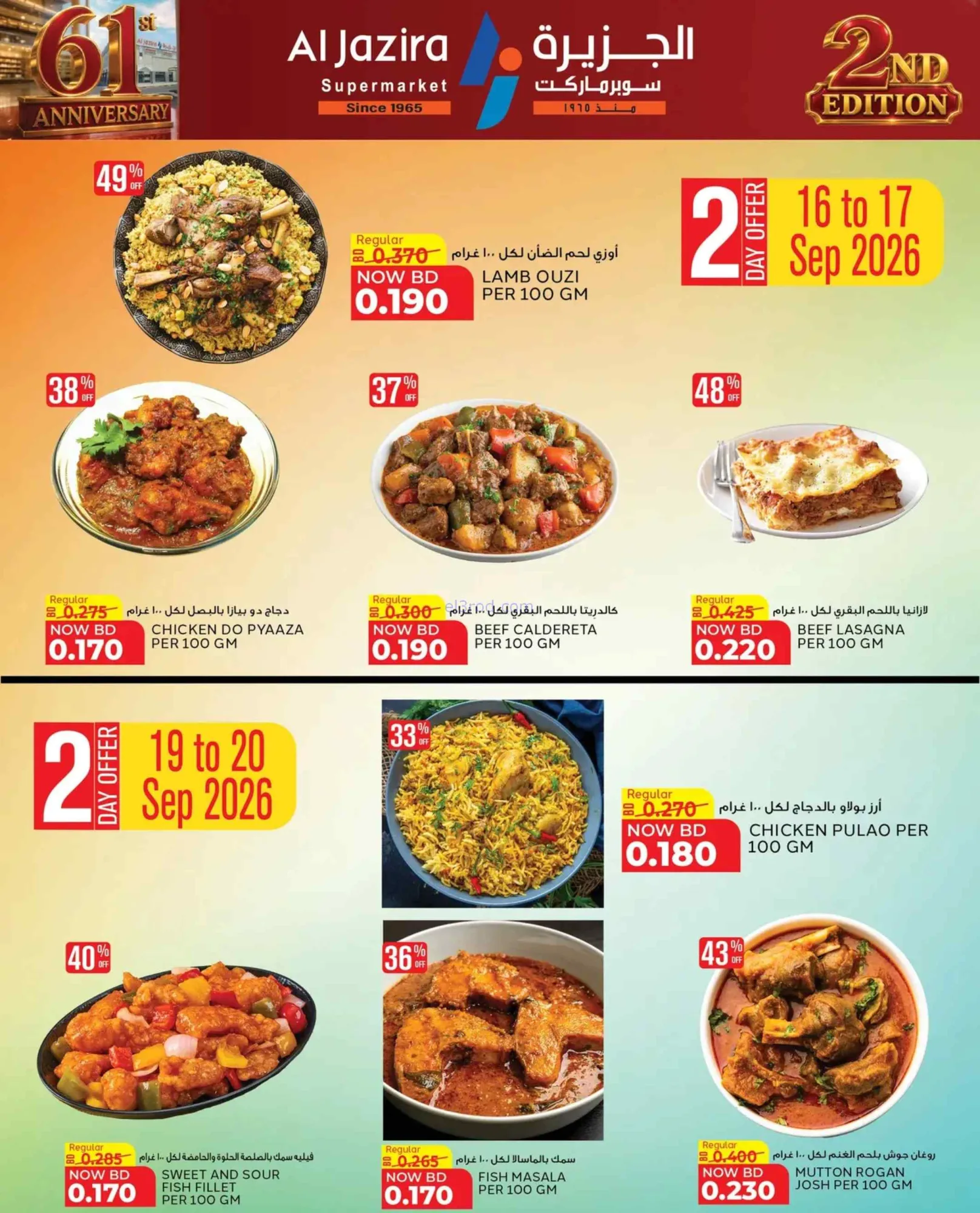 عروض الجزيرة سوبرماركت بحرين|16-9 حتى 3-10-2026