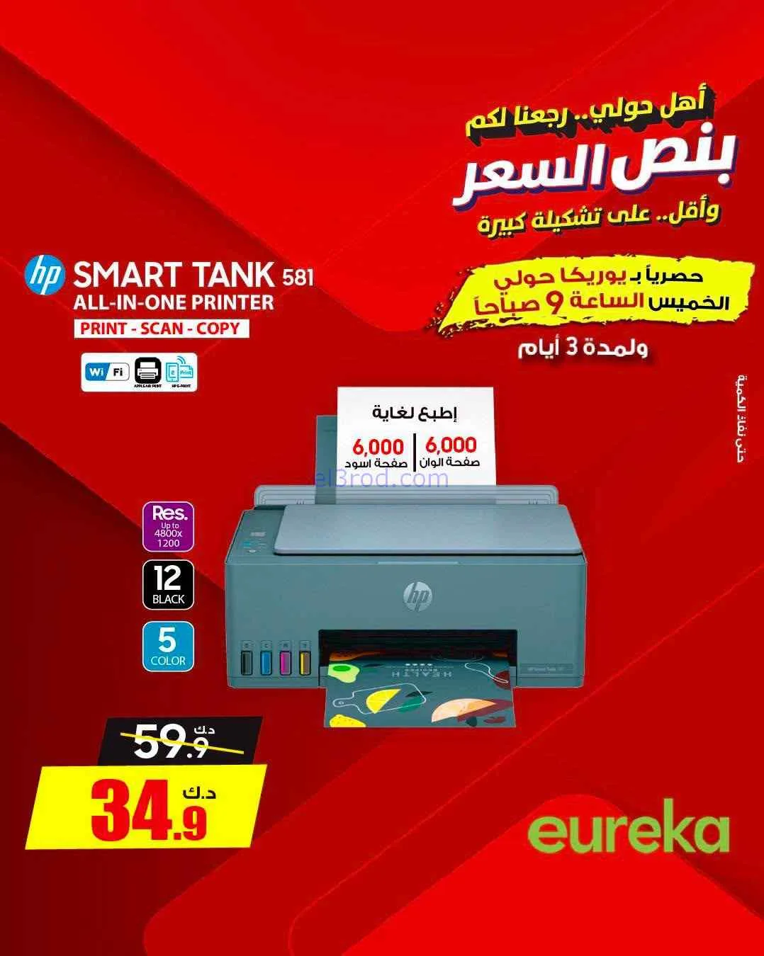 عروض يوريكا حولي|½ السعر|17 حتى 19-9-2026