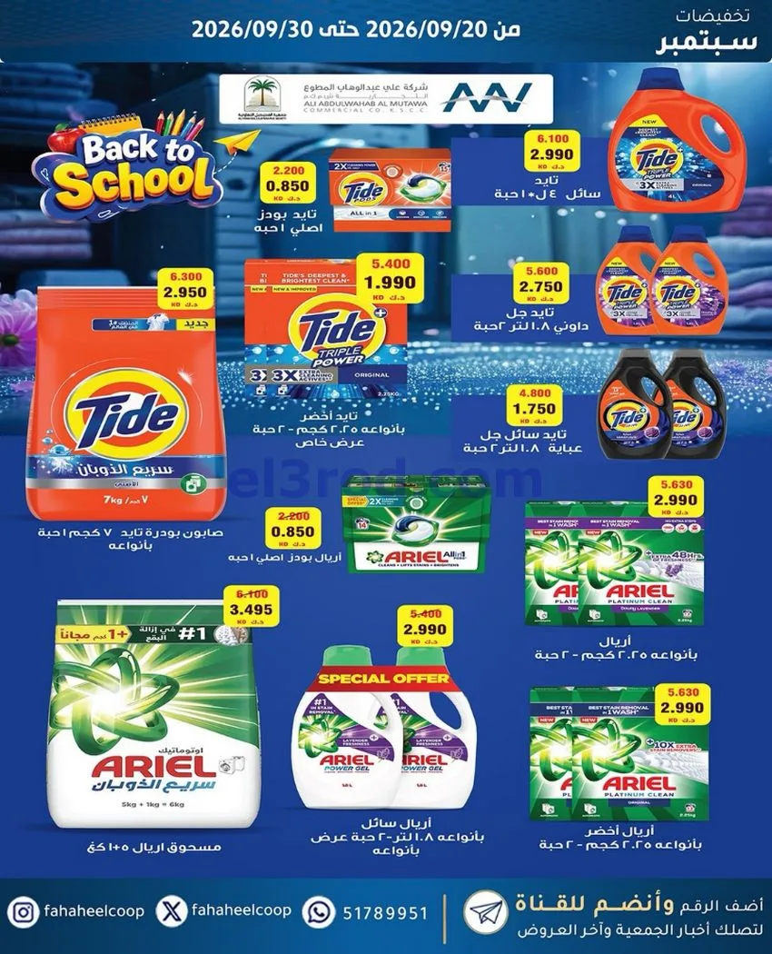 عروض جمعية الفحيحيل التعاونية|20 حتى 30-9-2026