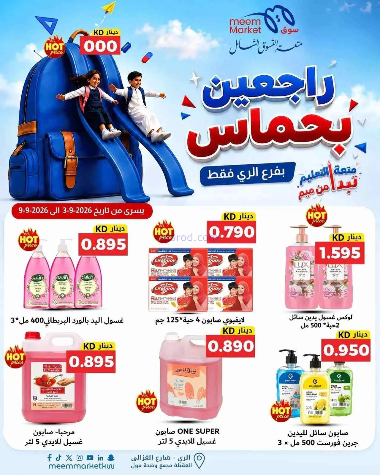 عروض سوق ميم الرى|راجعين بحماس|حتى 9-9-2026