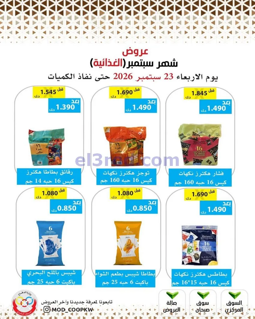 عروض جمعية وزارة الدفاع الإستهلاكية|من 23-9-2026