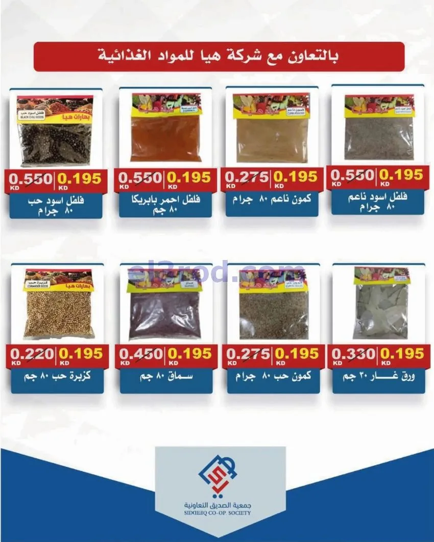 عروض جمعية الصديق التعاونية|25 حتى 30-9-2026