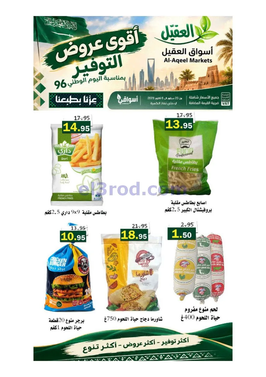 عروض أسواق العقيل السعودية|حتى 6-10-2026