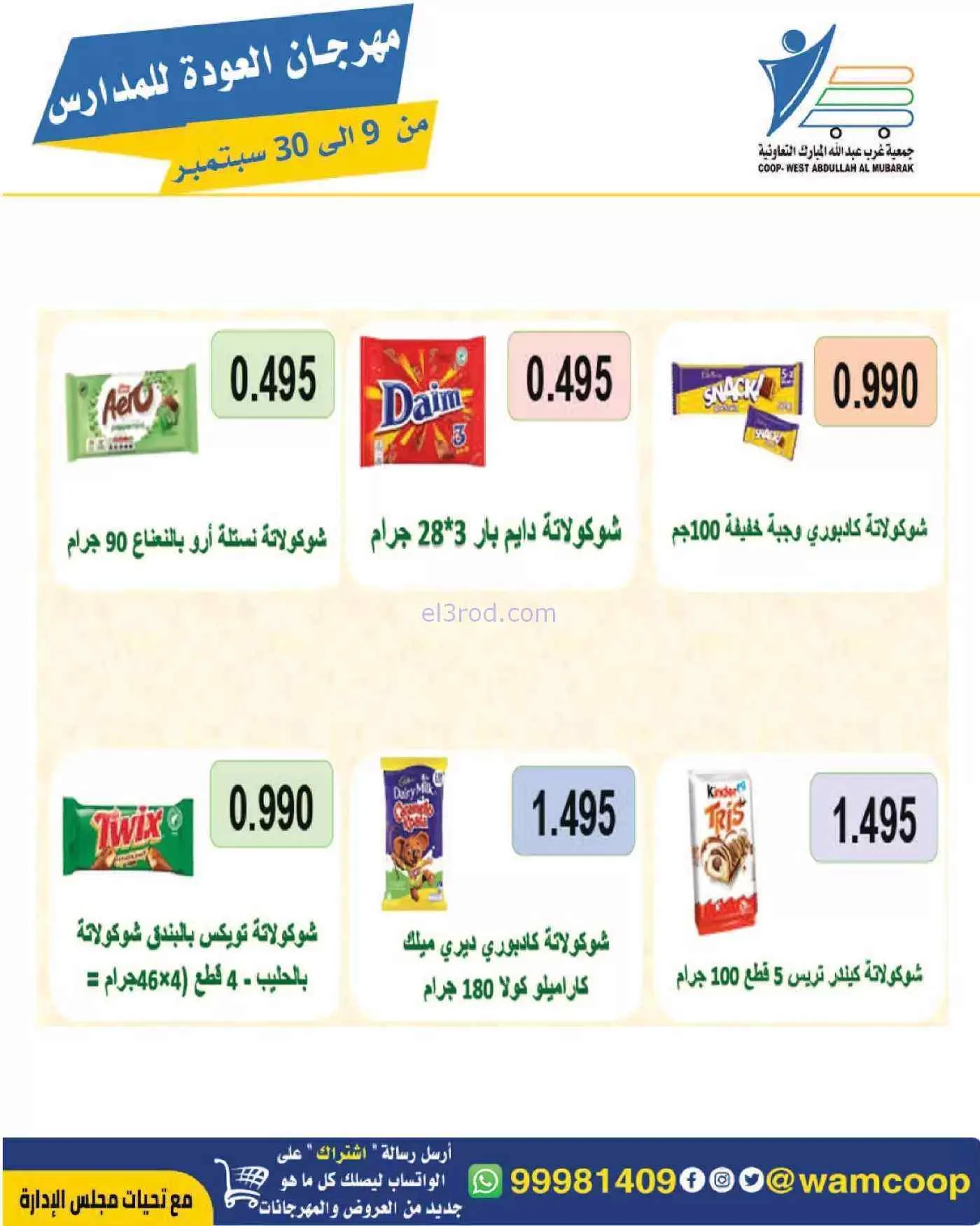 عروض جمعية غرب عبدالله المبارك|حتى 30-9-2026
