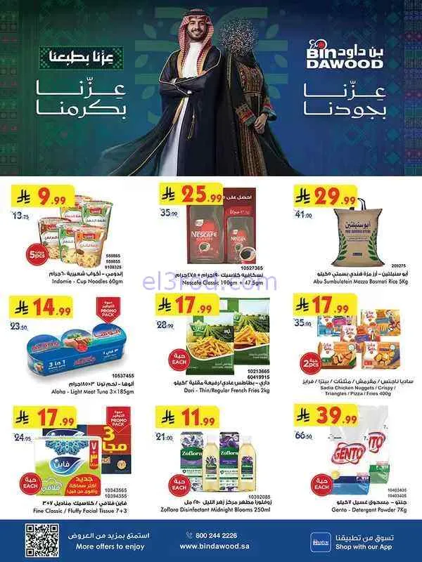 عروض بن داود الرياض|عروض الإفتتاح|حتى 15-9-2026