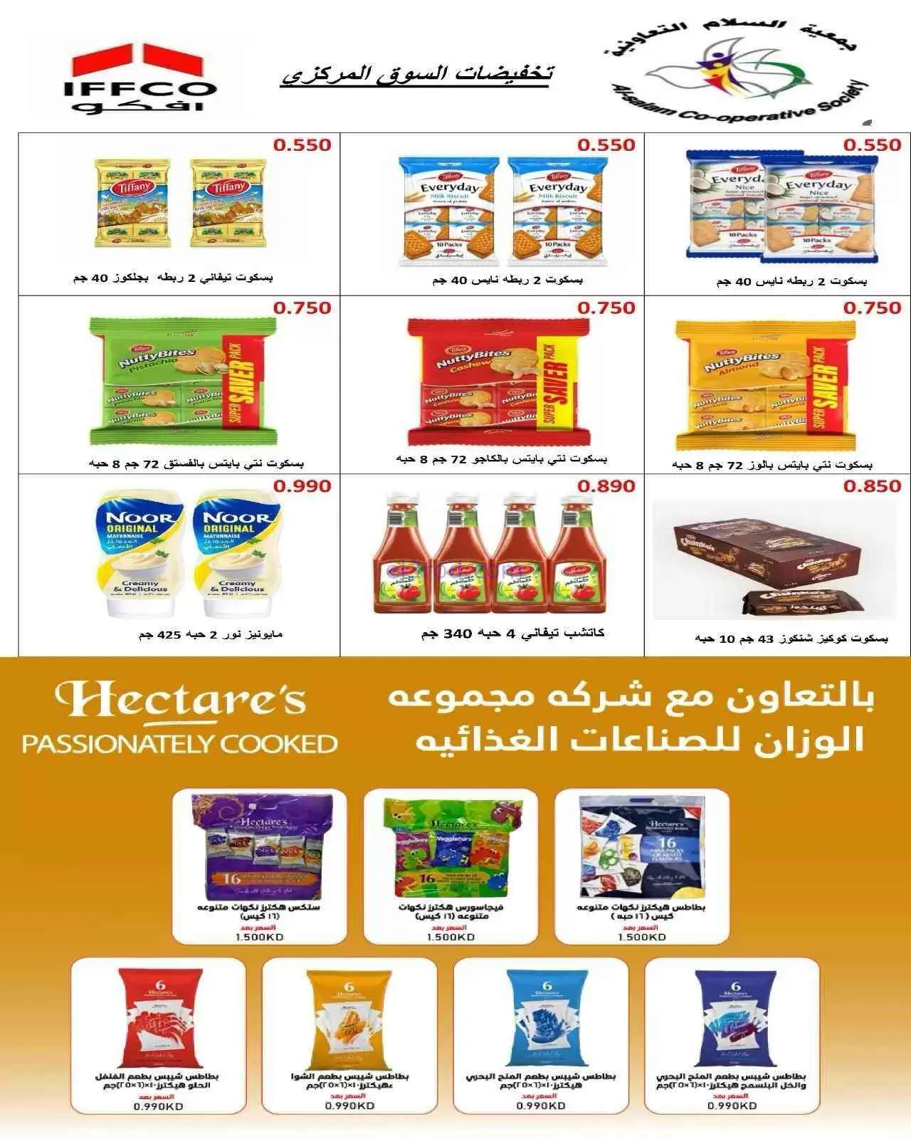 عروض جمعية السلام التعاونية|3 حتى 4-9-2026