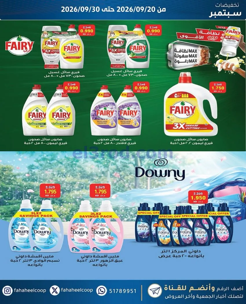 عروض جمعية الفحيحيل التعاونية|20 حتى 30-9-2026