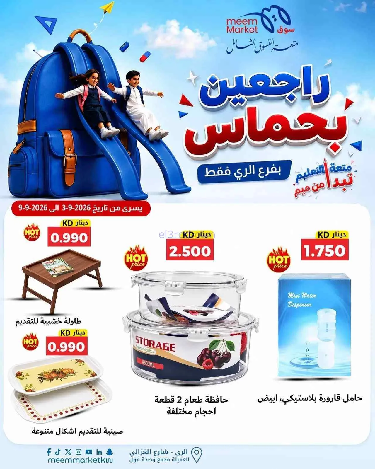 عروض سوق ميم الرى|راجعين بحماس|حتى 9-9-2026