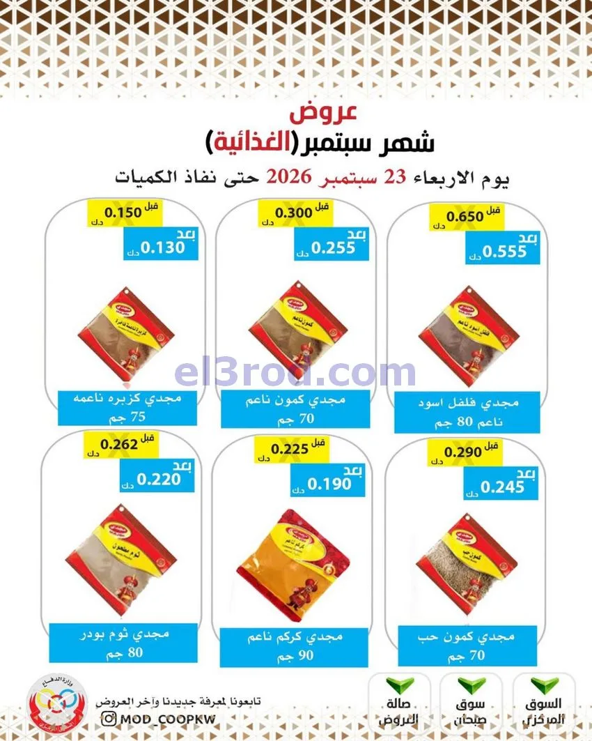 عروض جمعية وزارة الدفاع الإستهلاكية|من 23-9-2026