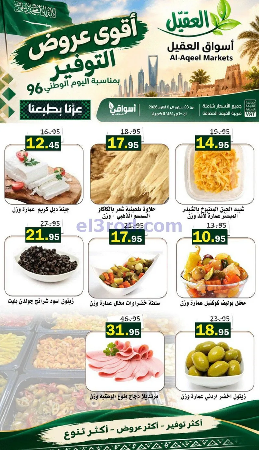 عروض أسواق العقيل السعودية|التوفير|حتى 30-9-2026