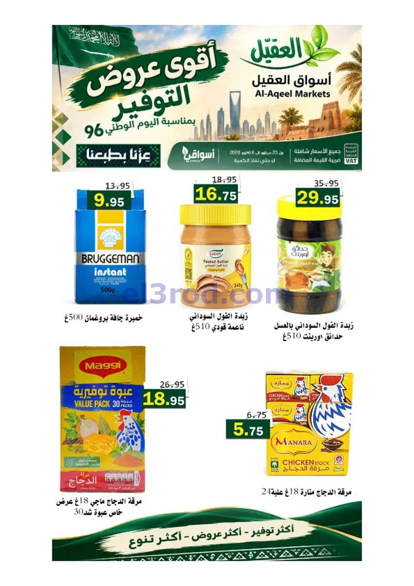 عروض أسواق العقيل السعودية|حتى 6-10-2026