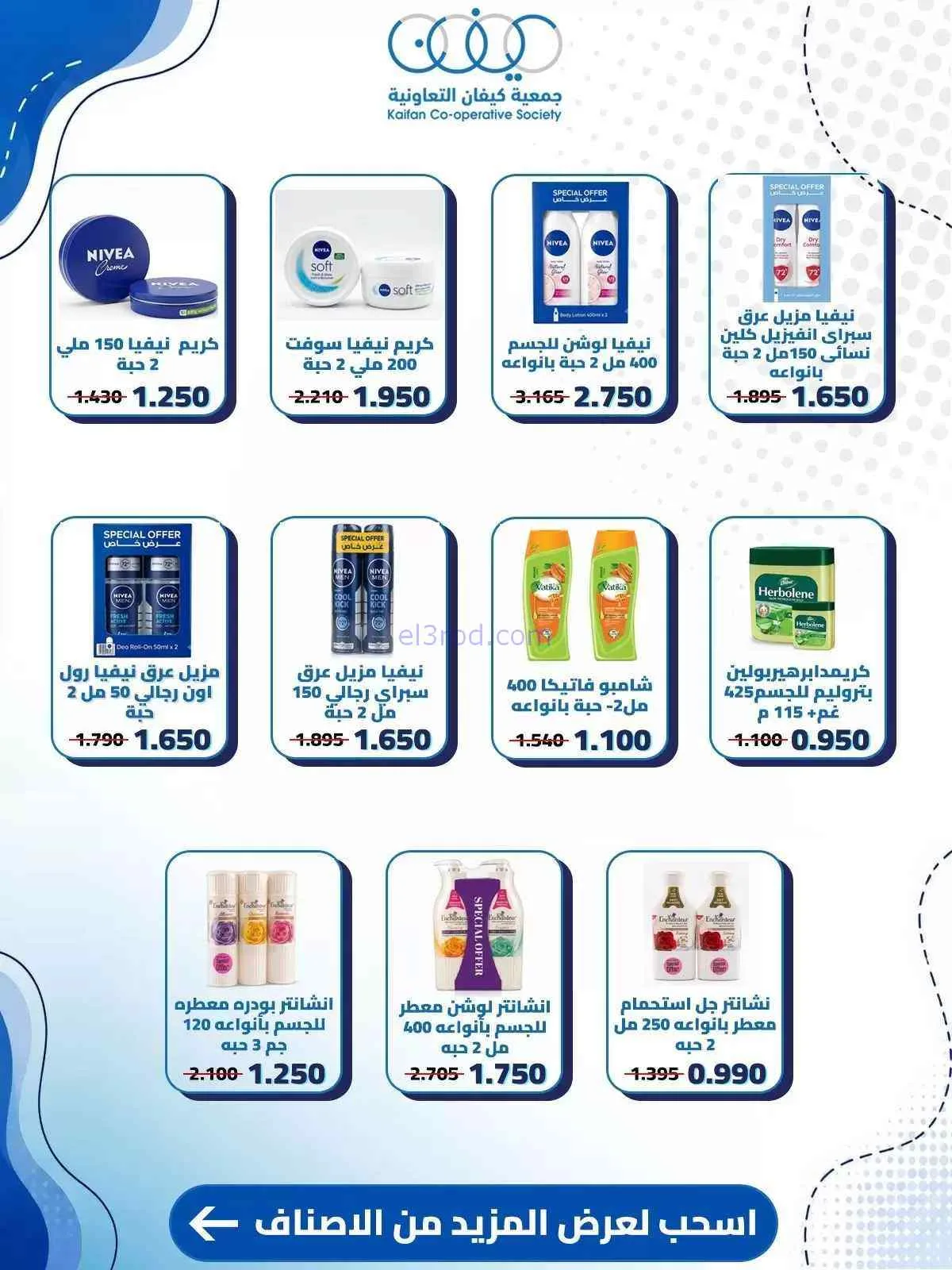 عروض جمعية كيفان التعاونية|10 حتى 15-9-2026