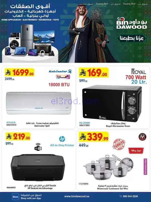 عروض بن داود الرياض|عروض الإفتتاح|حتى 15-9-2026