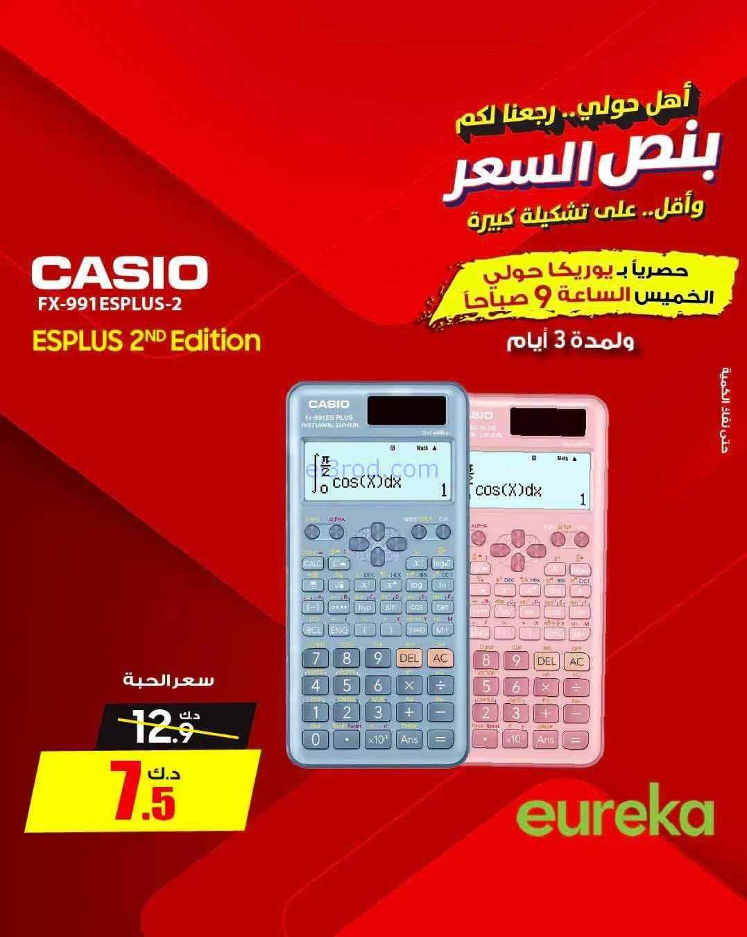 عروض يوريكا حولي|½ السعر|17 حتى 19-9-2026