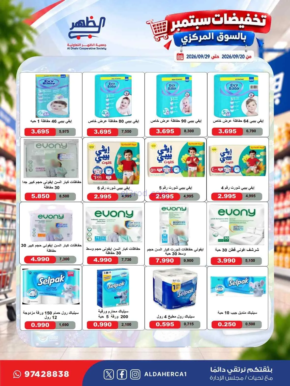 عروض جمعية الظهر التعاونية|20 حتى 29-9-2026