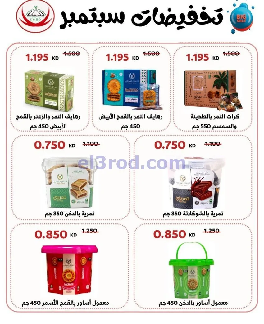 عروض جمعية عبد اللة المبارك|20 حتى 30-9-2026