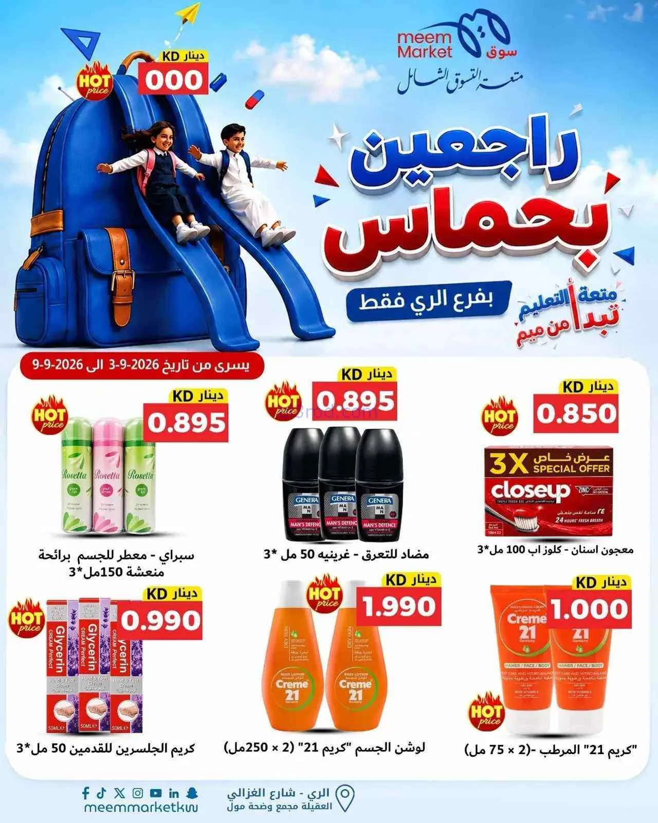 عروض سوق ميم الرى|راجعين بحماس|حتى 9-9-2026