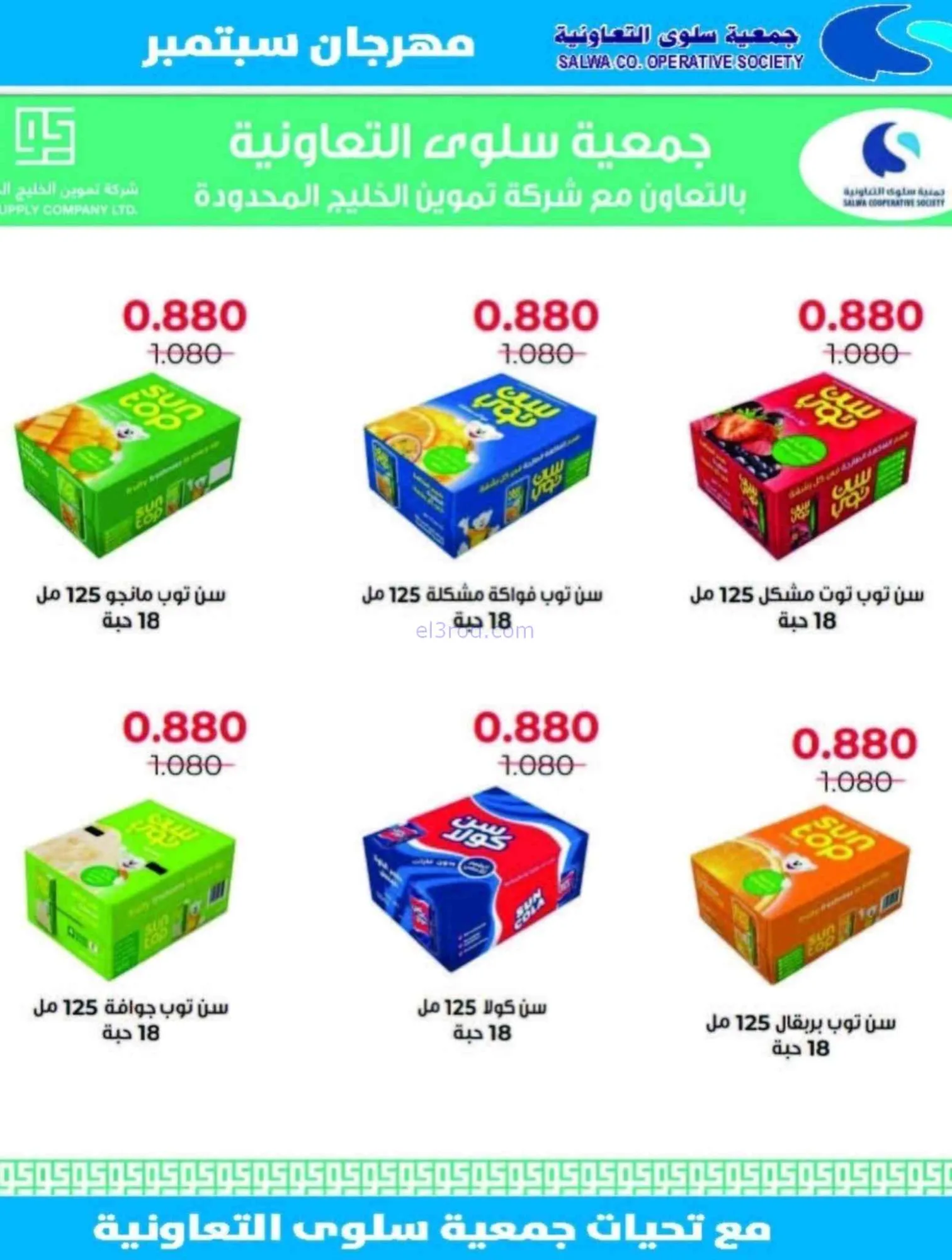 عروض جمعية سلوى التعاونية|23 حتى 28-9-2026