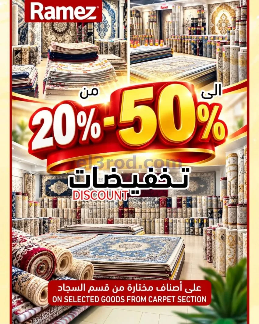 عروض رامز صلالة عمان|تحطيم الأسعار|حتى 3-10-2026