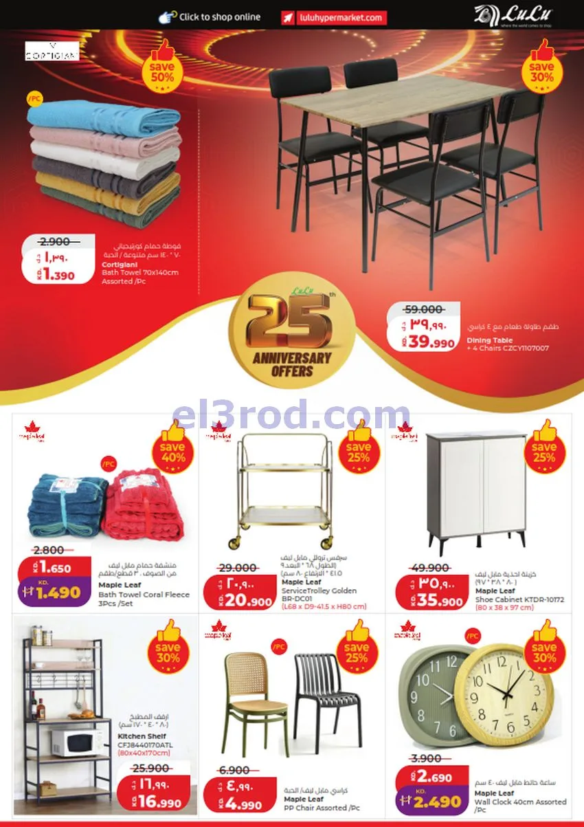 عروض لولو الكويت|50% السنوية|23 حتى 29-9-2026