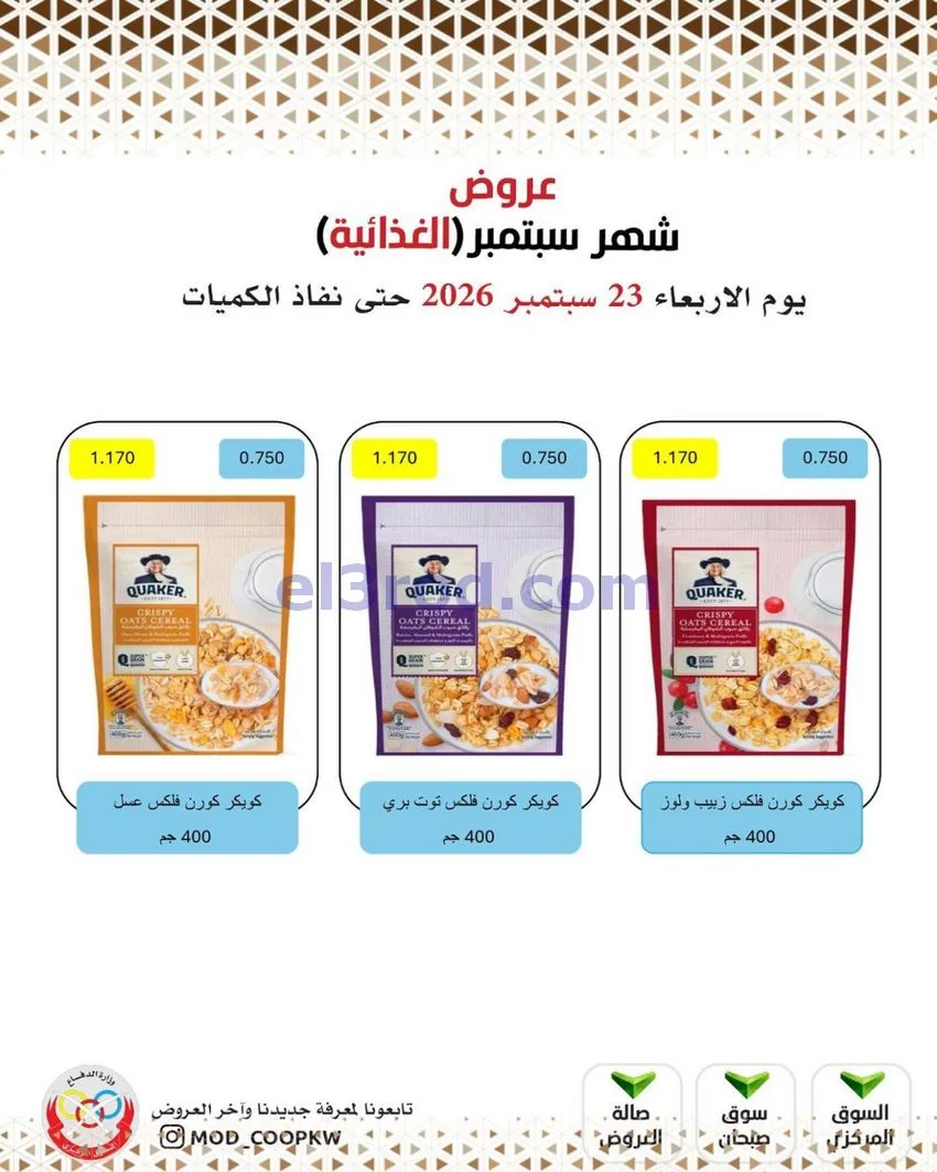عروض جمعية وزارة الدفاع الإستهلاكية|من 23-9-2026
