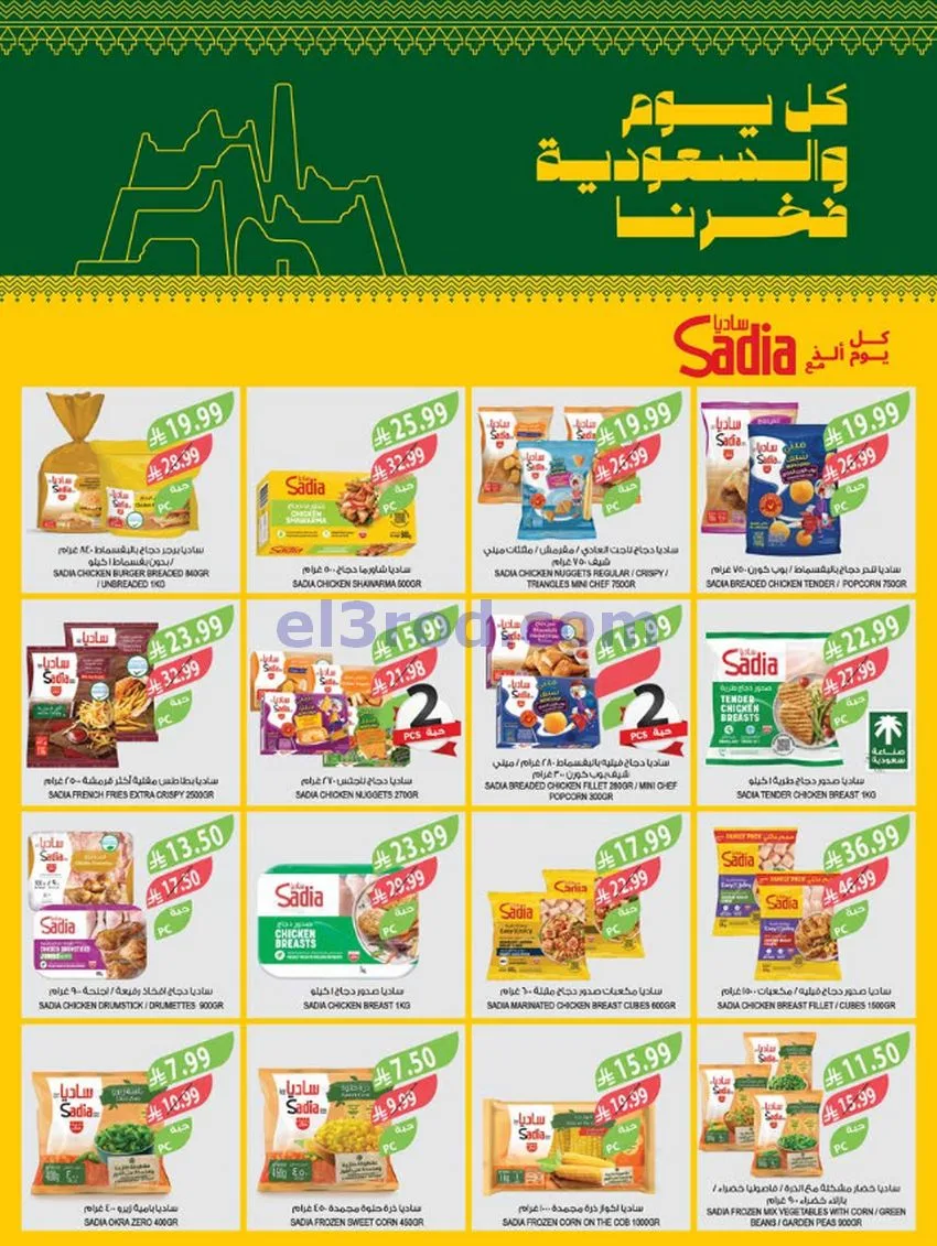 عروض أسواق المزرعة السعودية|23 حتى 29-9-2026