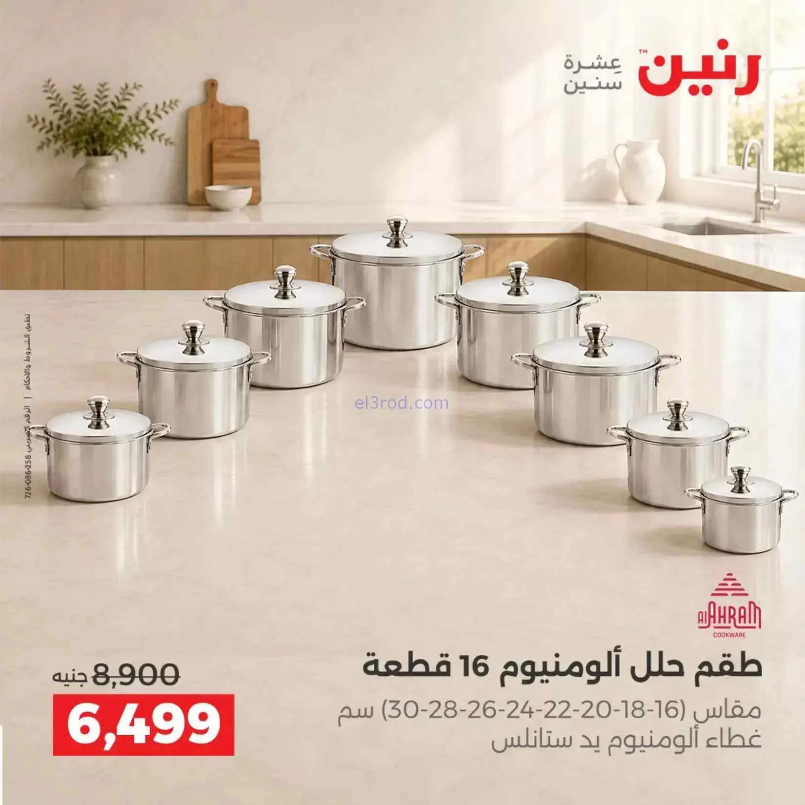 عروض رنين مصر|ادوات المطبخ|4 حتى 5-9-2026