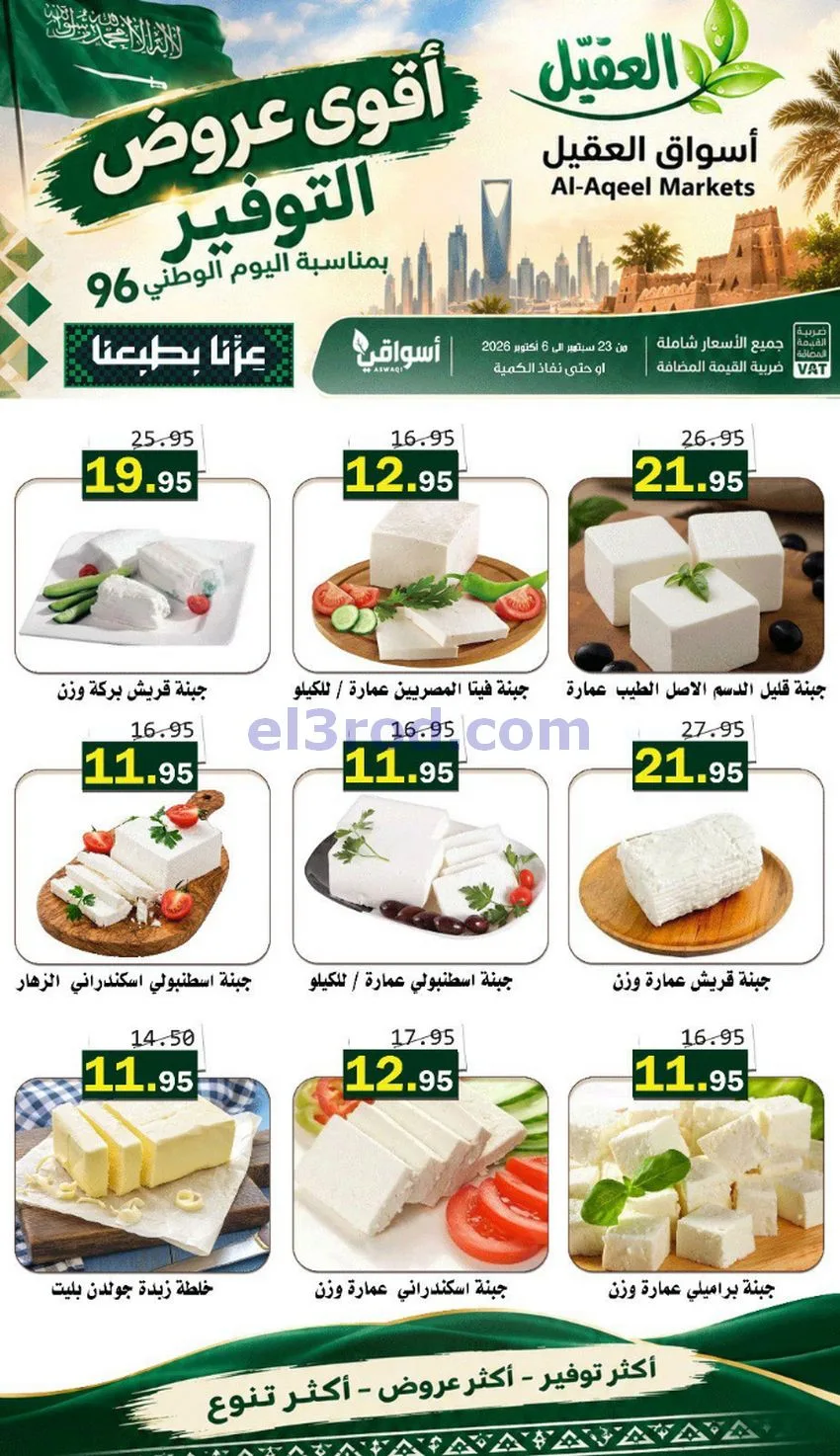 عروض أسواق العقيل السعودية|التوفير|حتى 30-9-2026