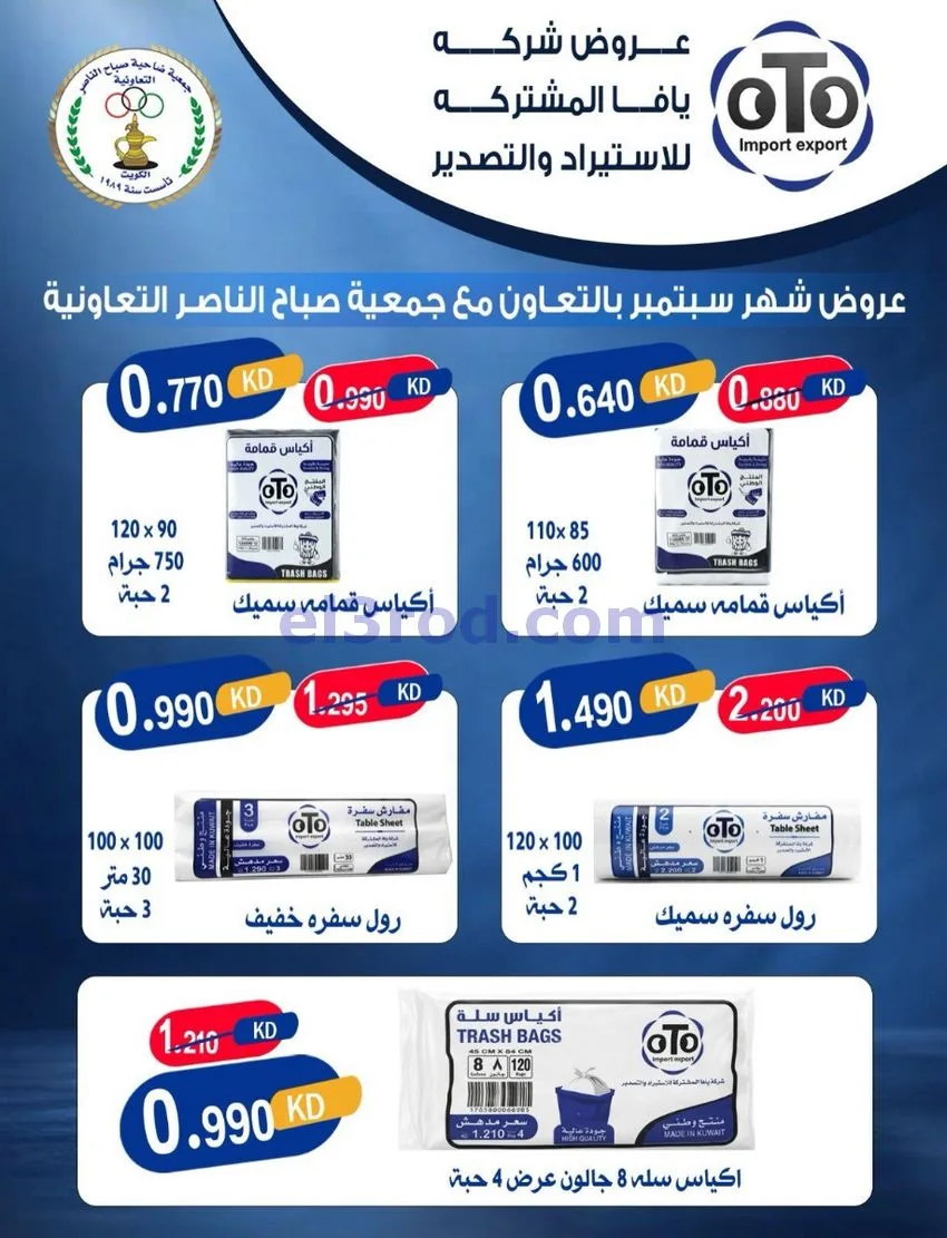 عروض جمعية صباح الناصر التعاوني|26 حتى 30-9-2026