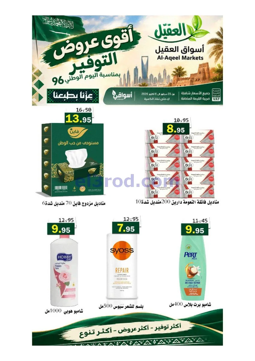 عروض أسواق العقيل السعودية|حتى 6-10-2026