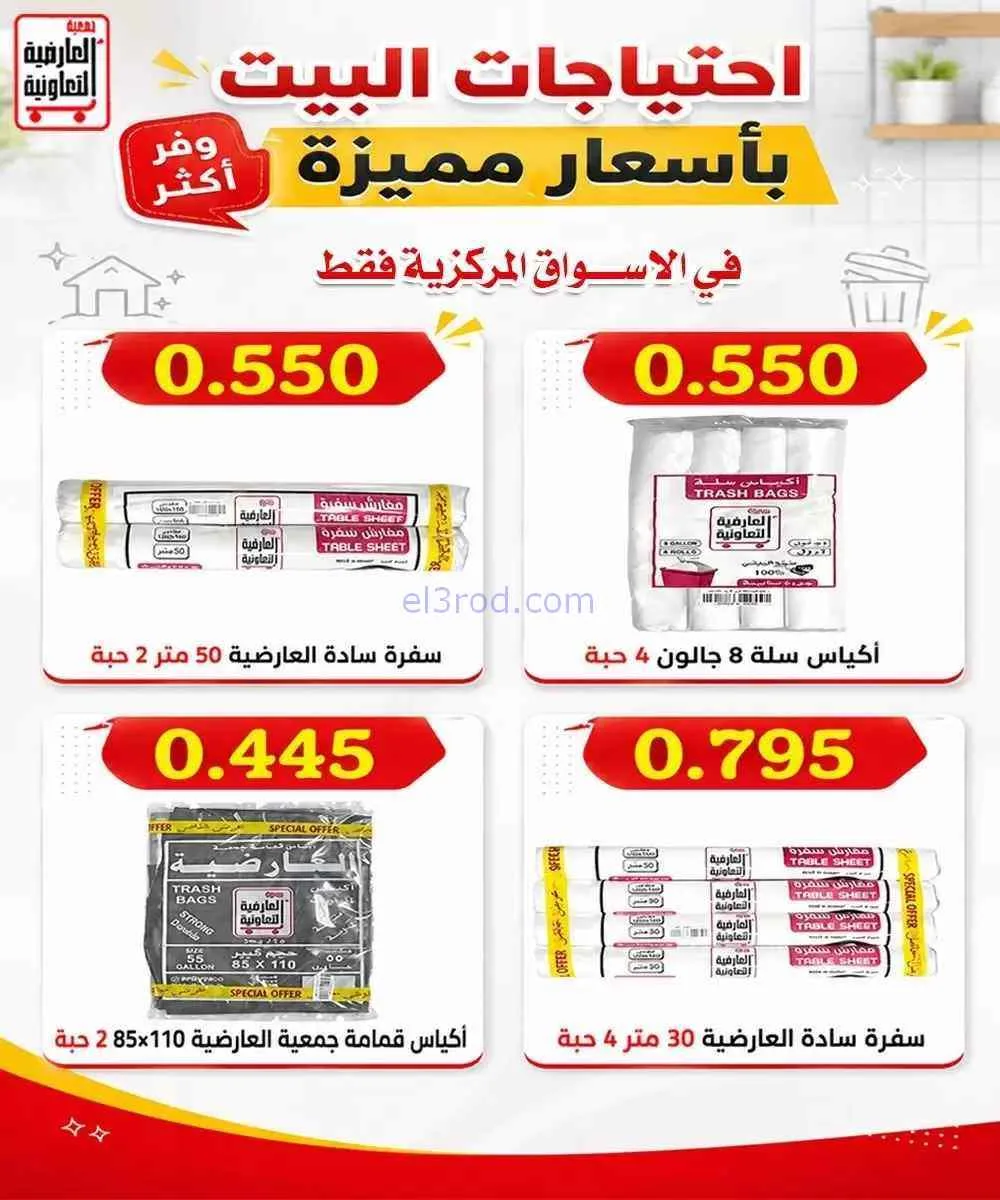 عروض جمعية العارضية التعاونية|10 حتى 12-9-2026