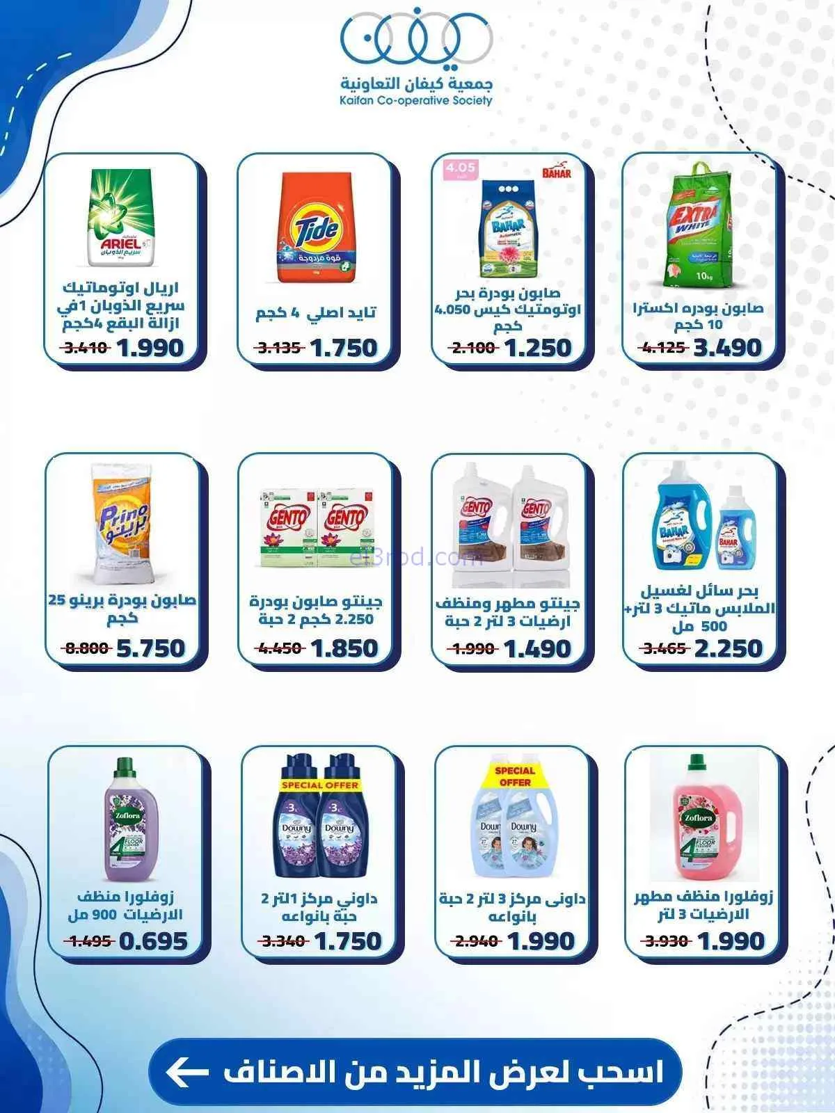 عروض جمعية كيفان التعاونية|10 حتى 15-9-2026