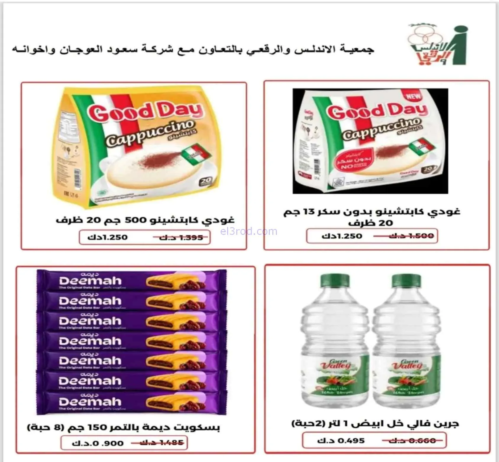 عروض جمعية الاندلس والرقعي تعاونية|حتى 27-9-2026