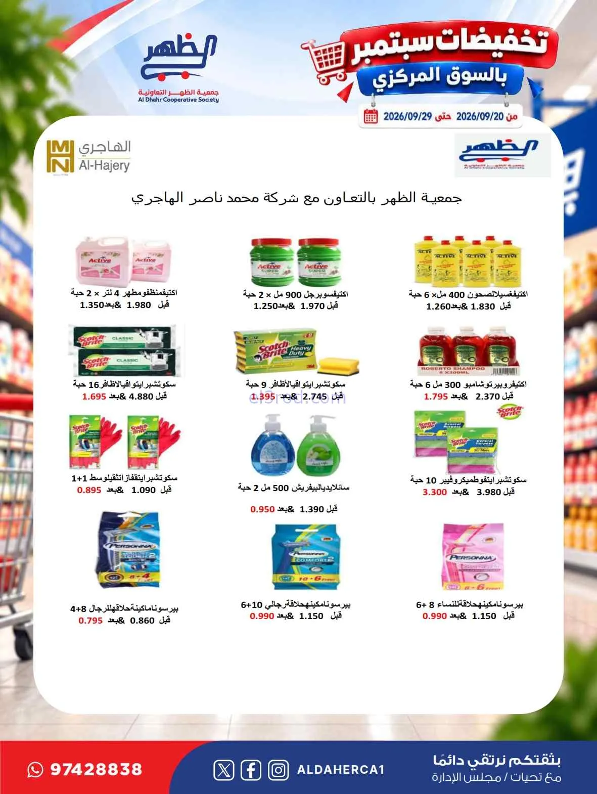 عروض جمعية الظهر التعاونية|20 حتى 29-9-2026