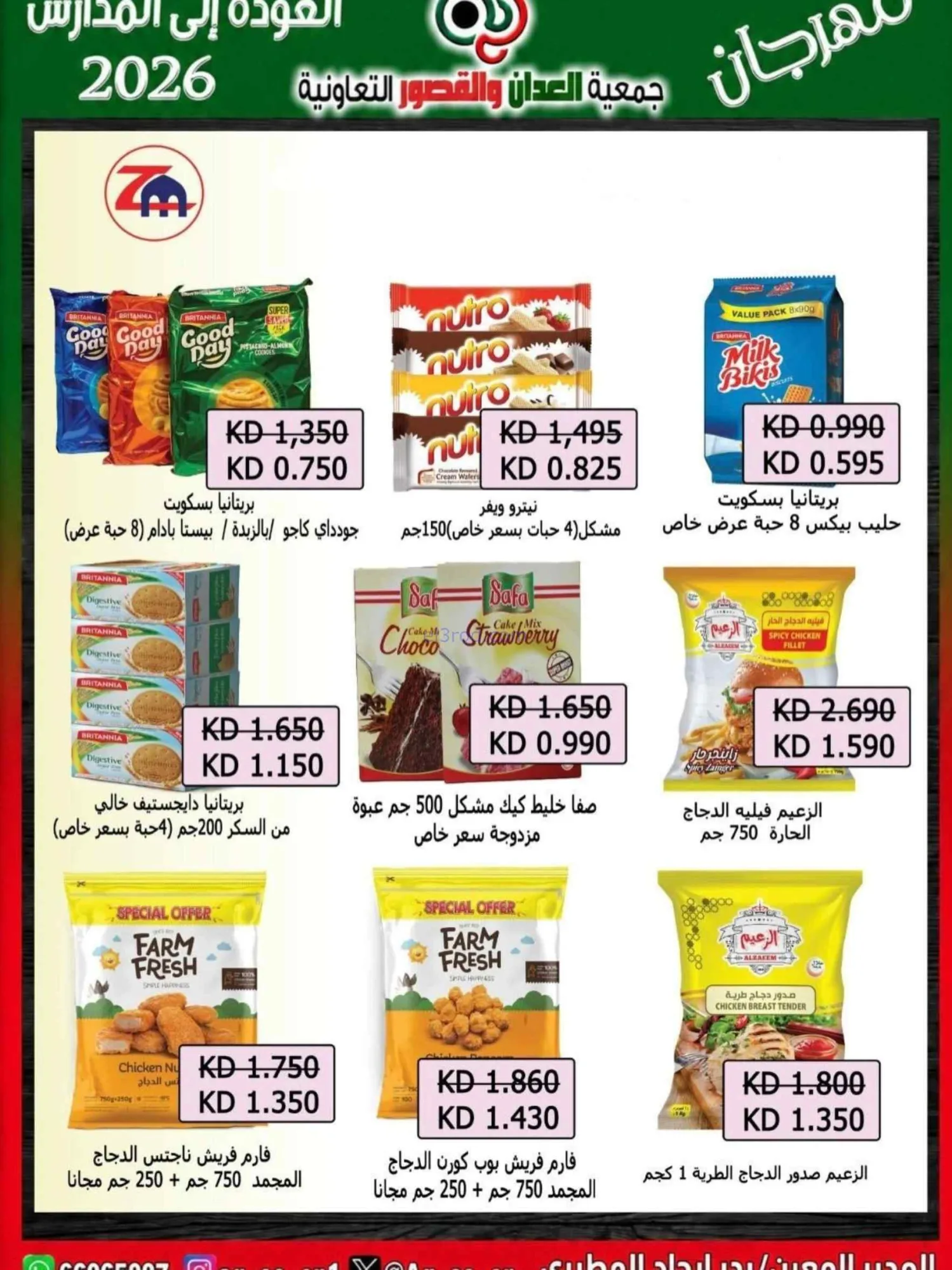 عروض جمعية العدان والقصور تعاون|20 حتى 30-9-2026