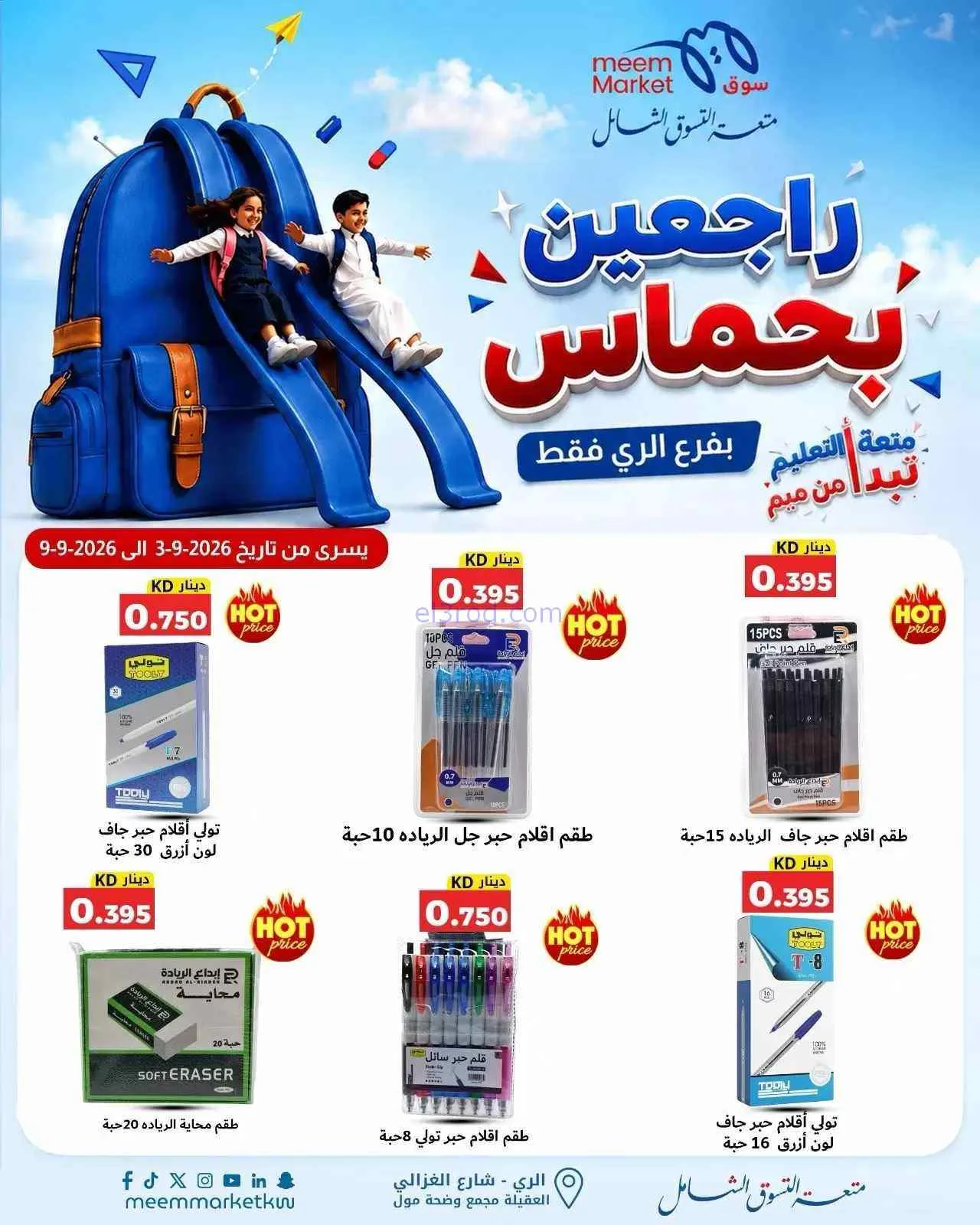 عروض سوق ميم الرى|راجعين بحماس|حتى 9-9-2026