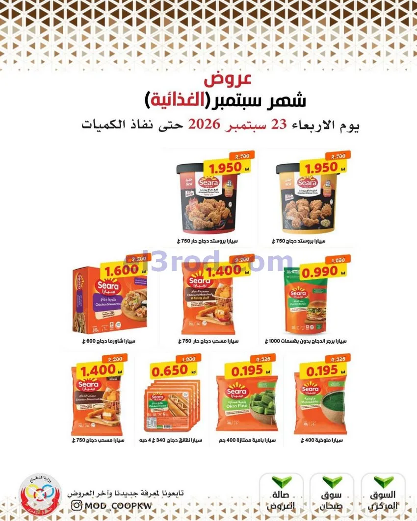 عروض جمعية وزارة الدفاع الإستهلاكية|من 23-9-2026