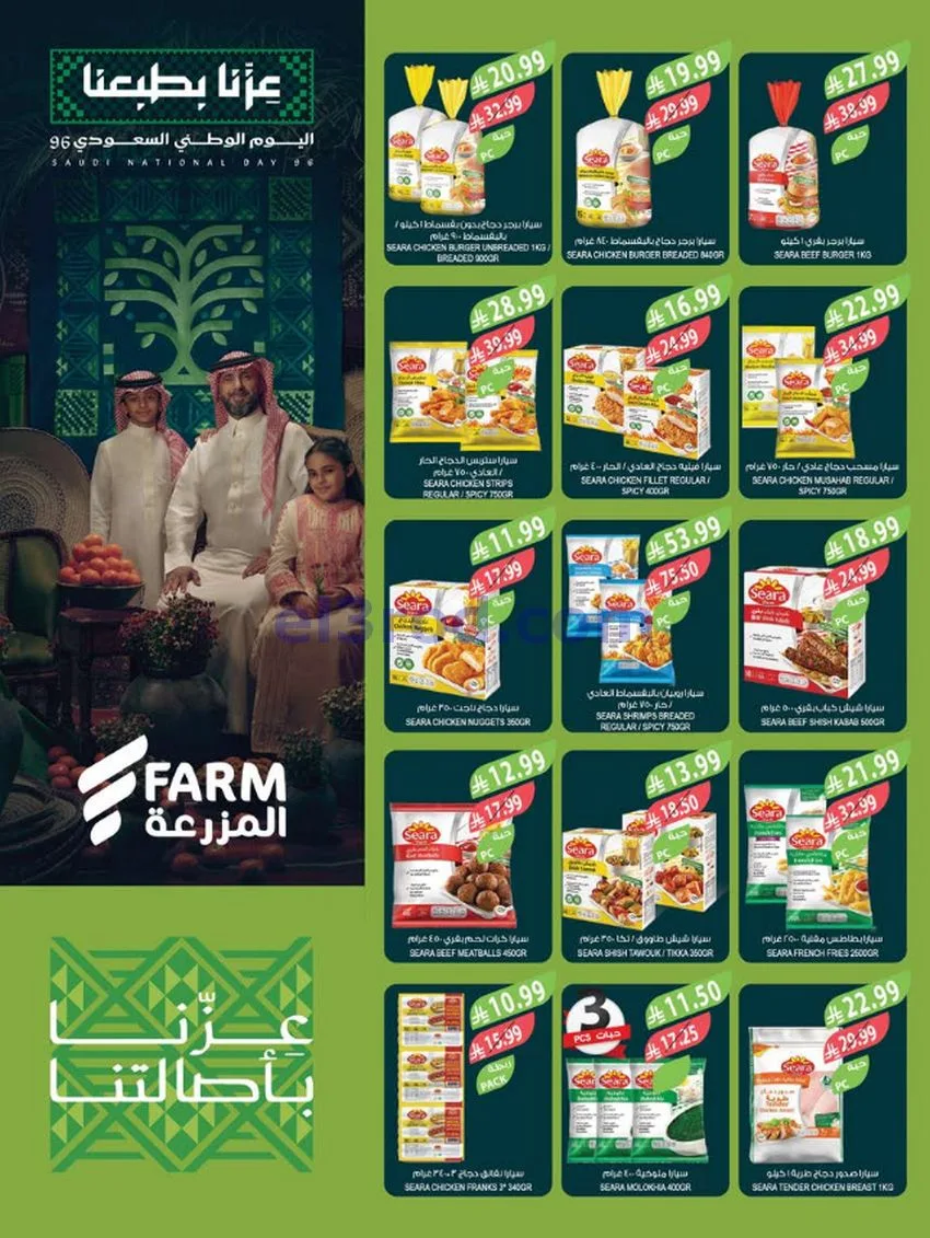 عروض أسواق المزرعة السعودية|23 حتى 29-9-2026