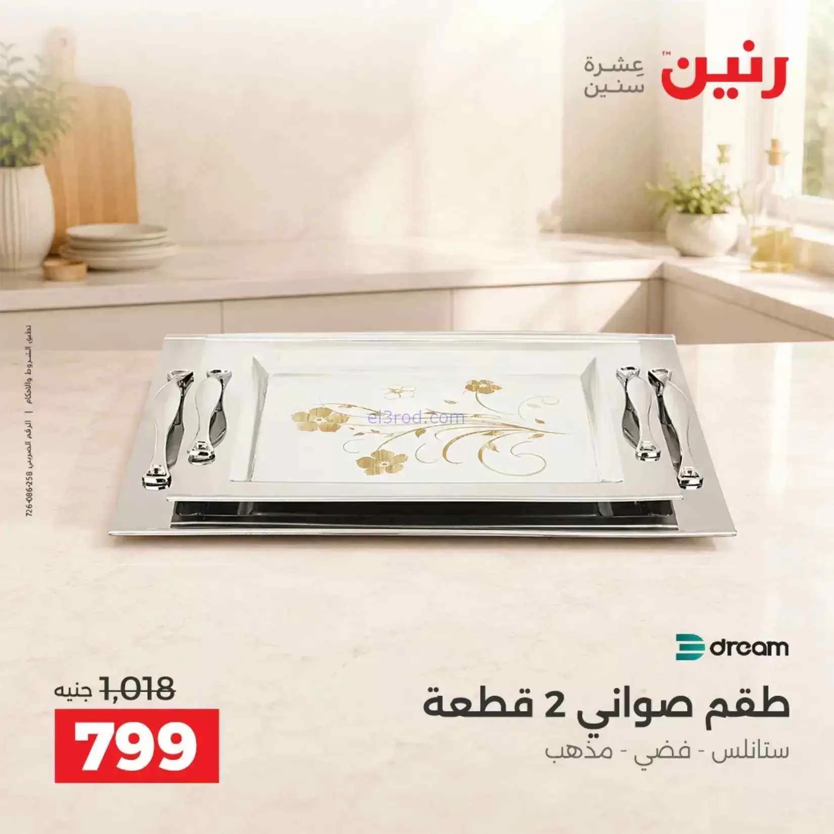 عروض رنين مصر|ادوات المطبخ|4 حتى 5-9-2026