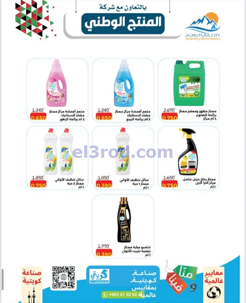 عروض جمعية المطلاع التعاونية|24 حتى 30-9-2026
