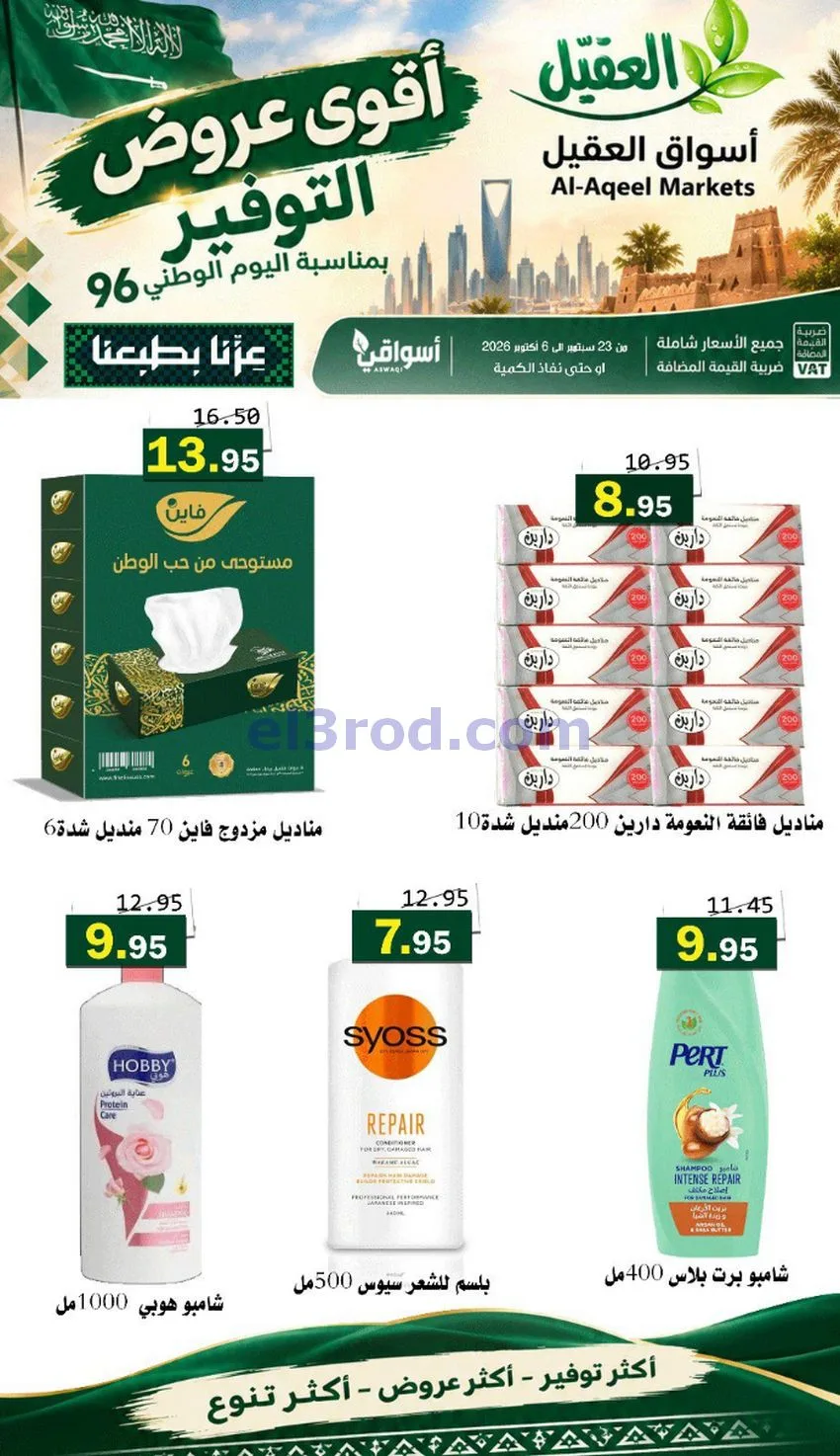 عروض أسواق العقيل السعودية|التوفير|حتى 30-9-2026