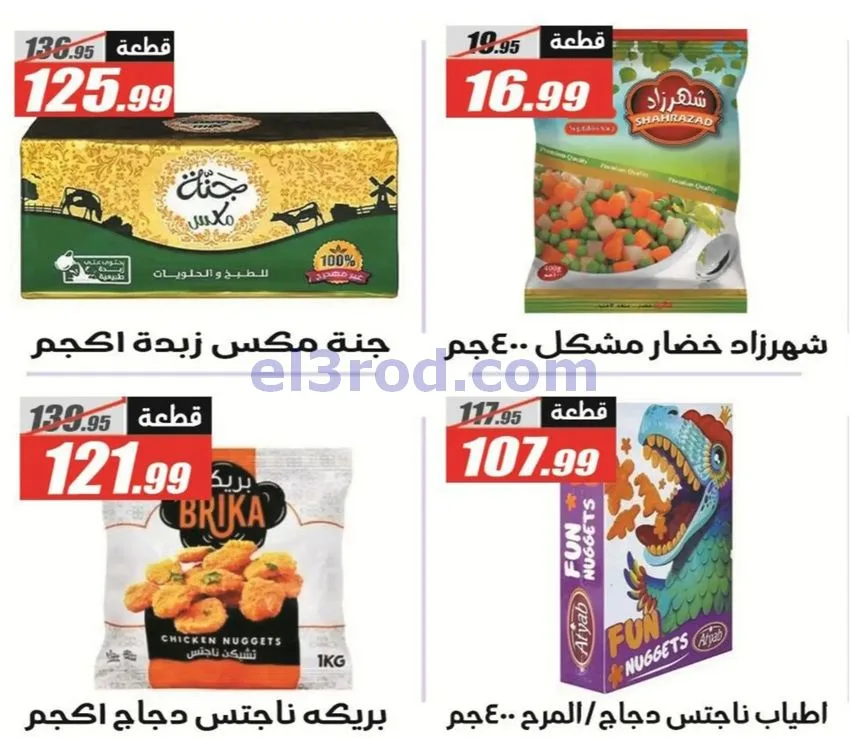 عروض الفرجانى مصر|اوكازيون|حتى 12-10-2026