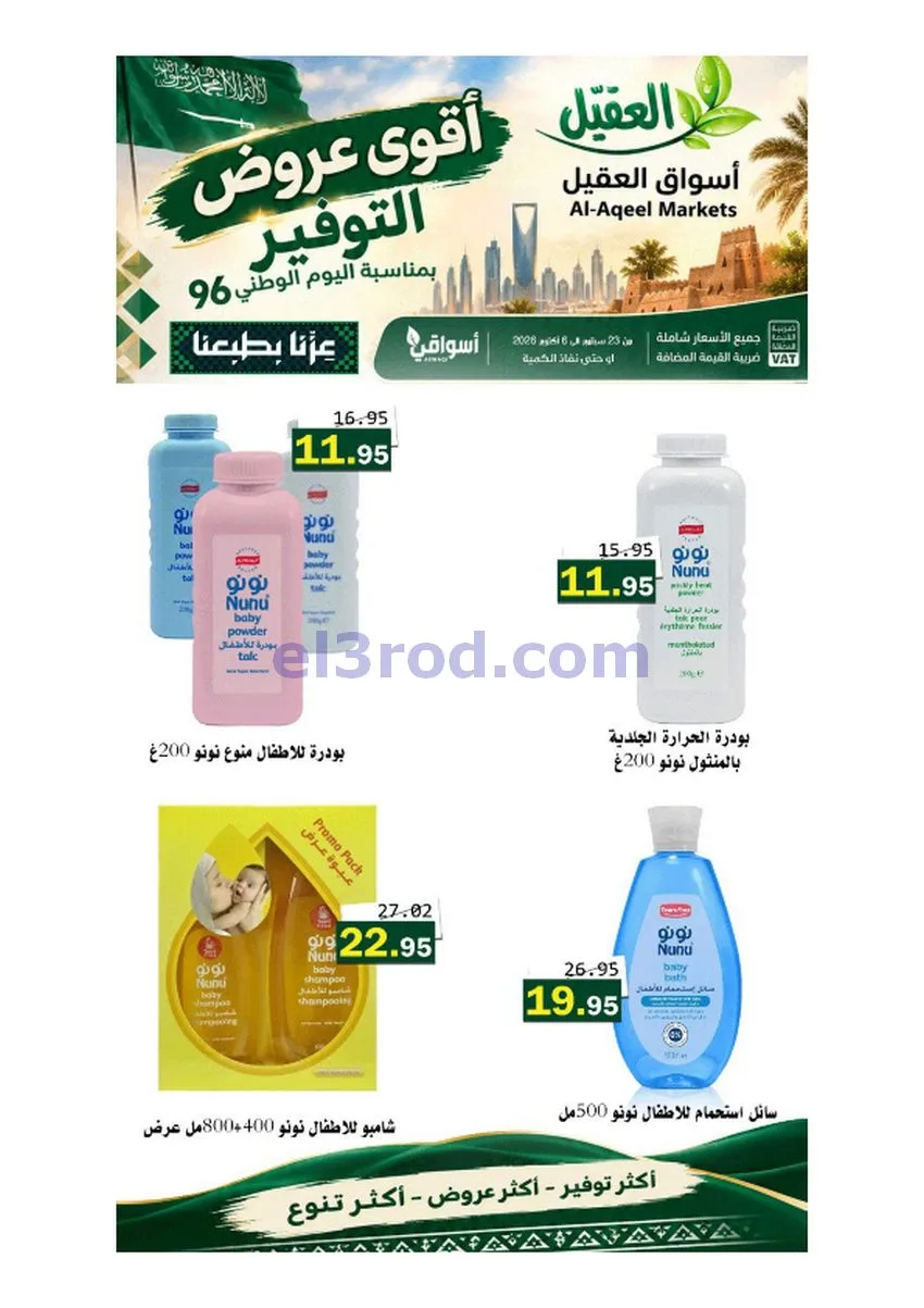 عروض أسواق العقيل السعودية|حتى 6-10-2026