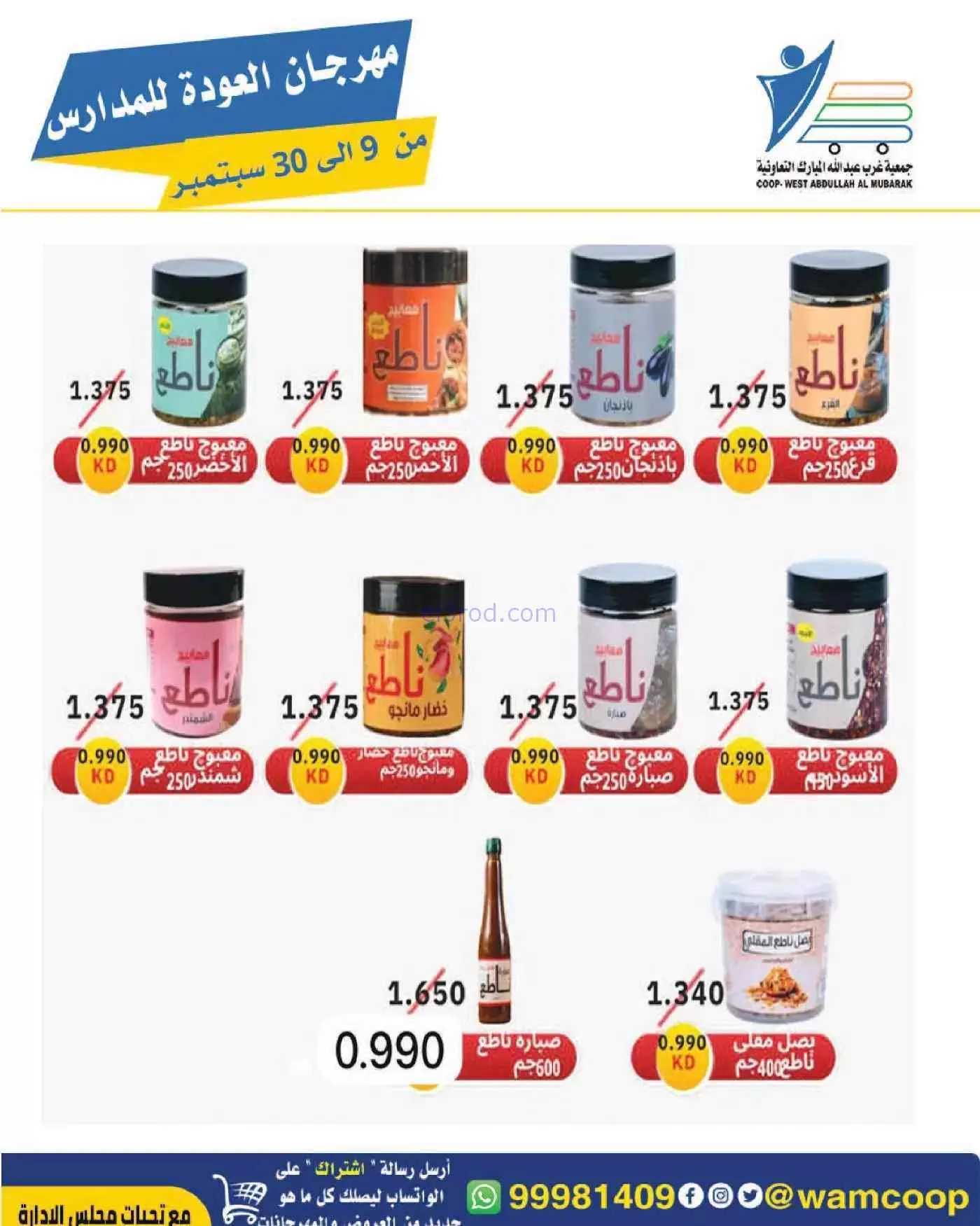 عروض جمعية غرب عبدالله المبارك|حتى 30-9-2026