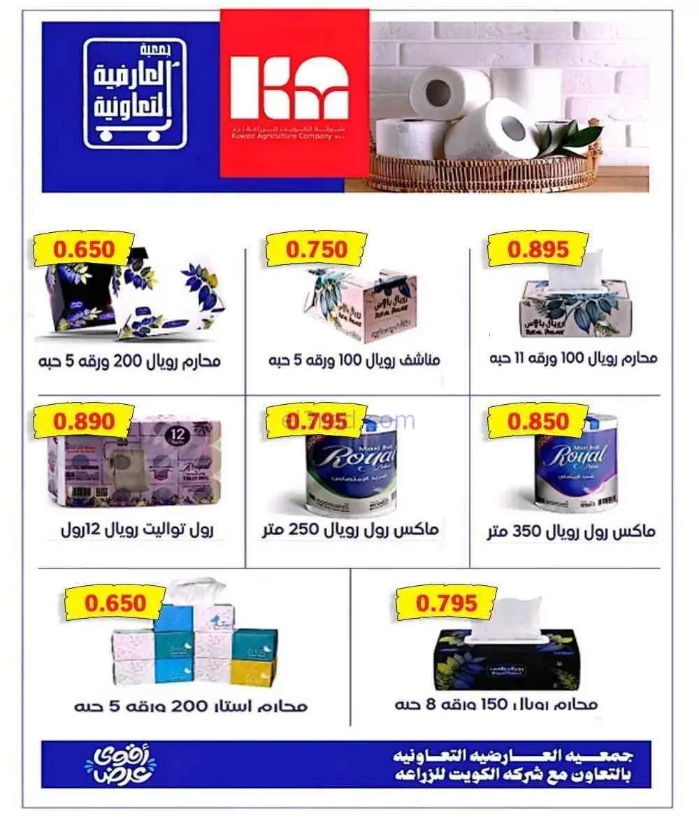 عروض جمعية العارضية التعاونية|10 حتى 12-9-2026