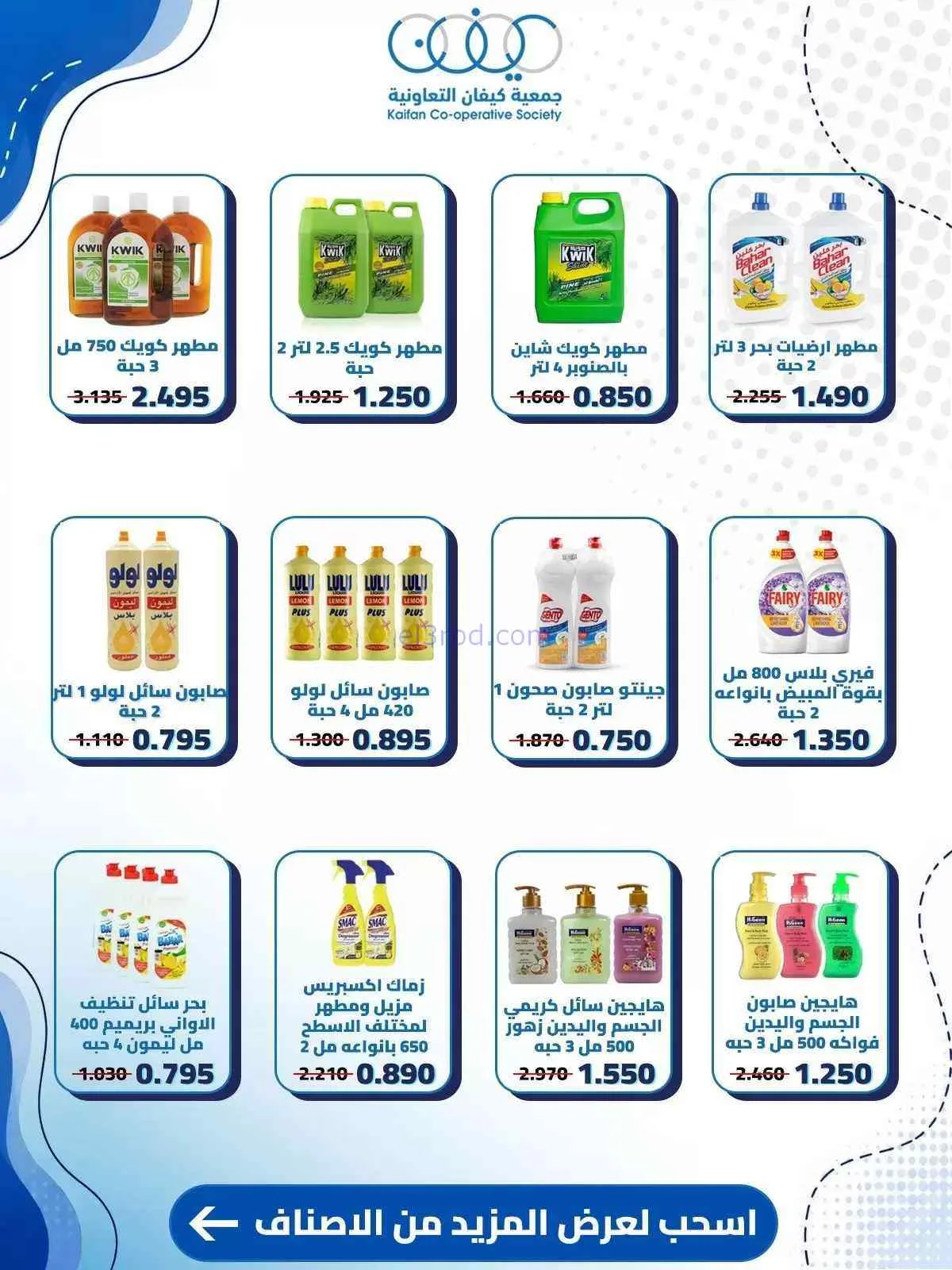 عروض جمعية كيفان التعاونية|10 حتى 15-9-2026