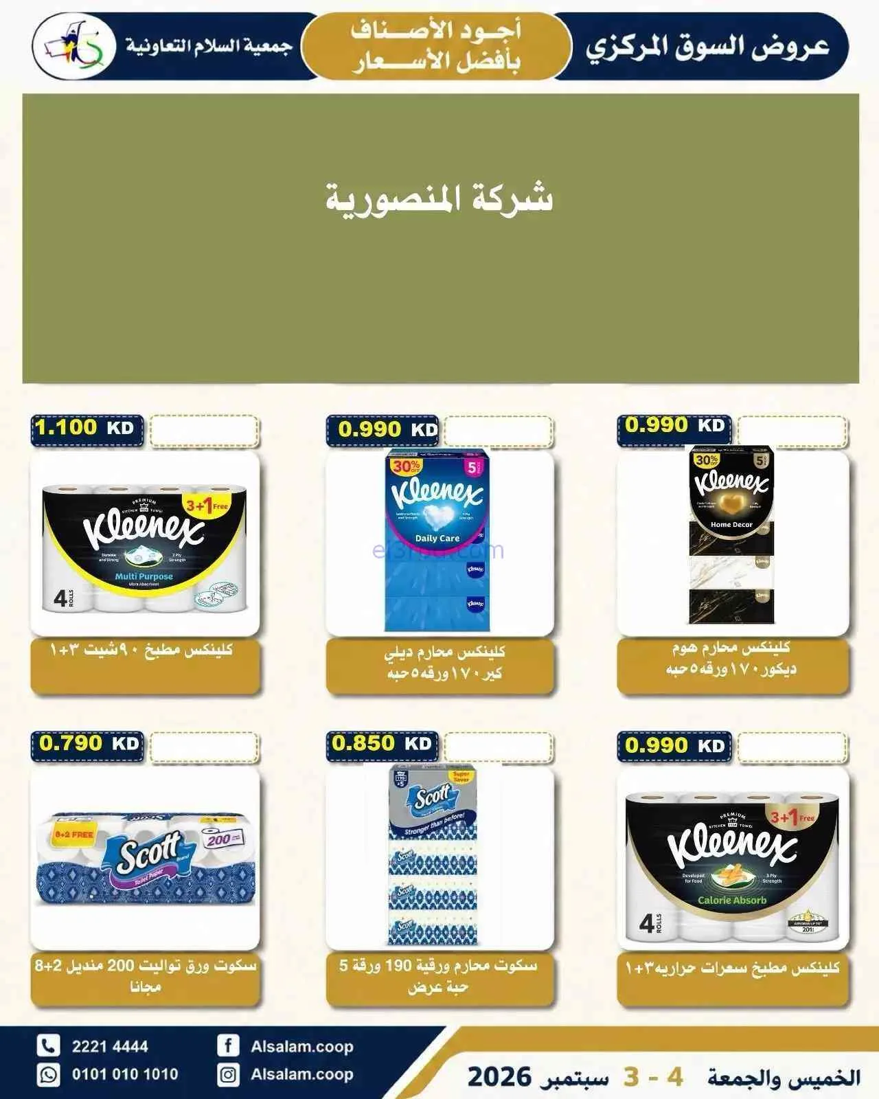 عروض جمعية السلام التعاونية|3 حتى 4-9-2026
