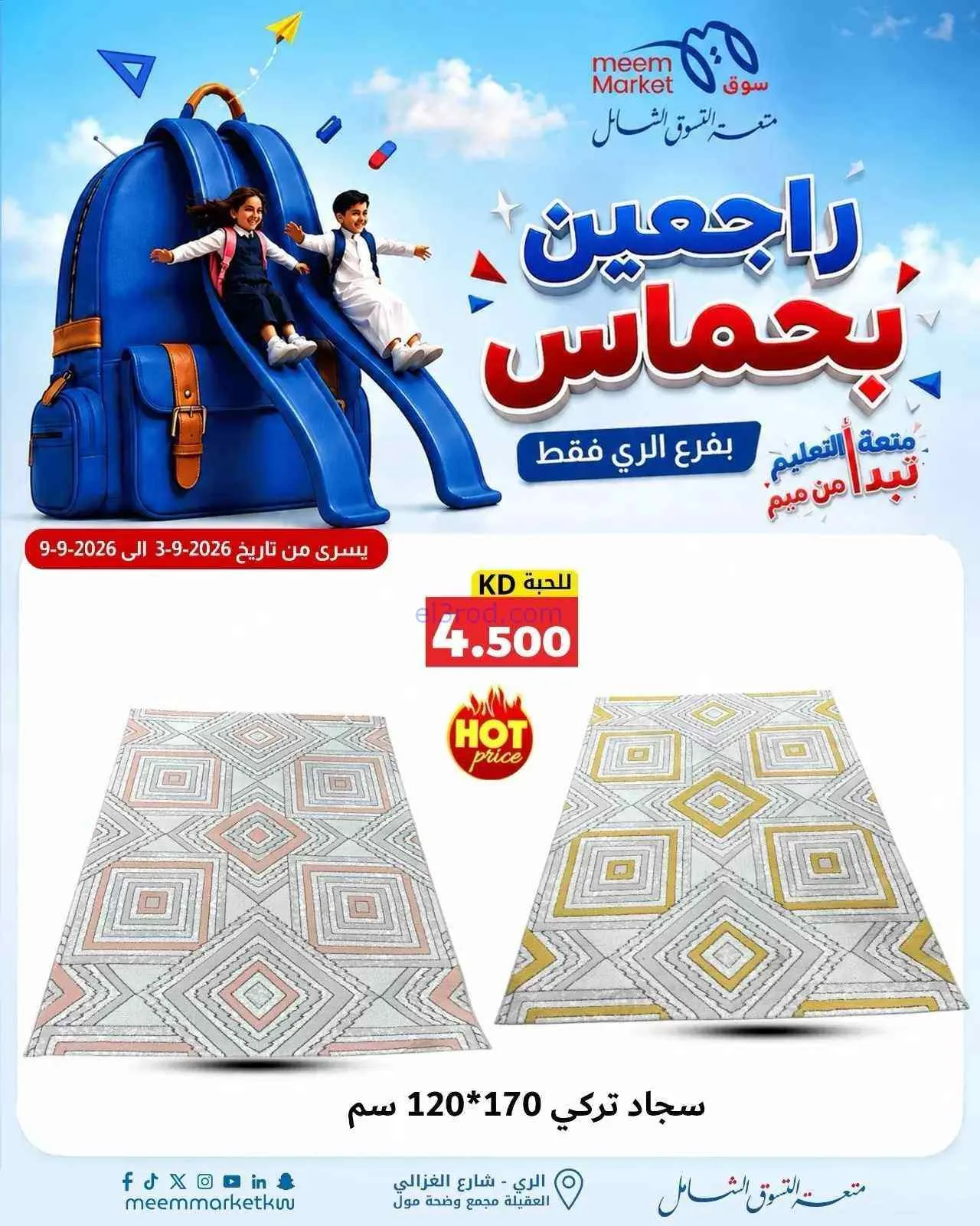 عروض سوق ميم الرى|راجعين بحماس|حتى 9-9-2026