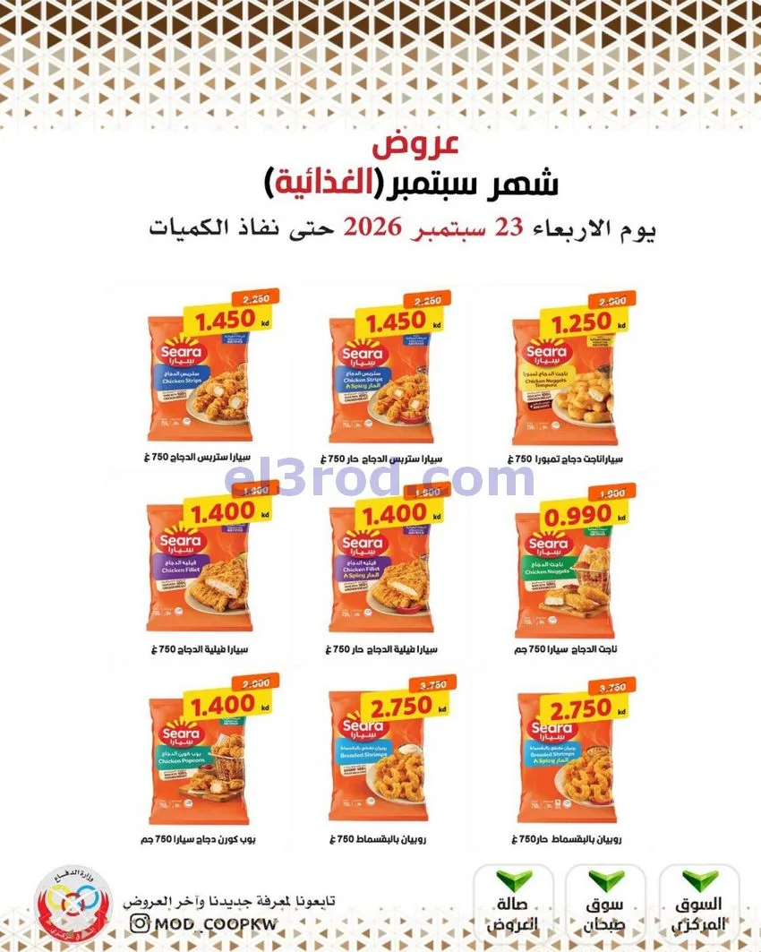 عروض جمعية وزارة الدفاع الإستهلاكية|من 23-9-2026